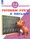 Готовим руку к письму. Для детей 5-6 лет - С. Е. Гаврина, Н. Л. Кутявина, И. Г. Топоркова, С. В. Щербинина