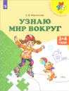 Узнаю мир вокруг. Пособие для детей 3-4 лет - Е. В. Мартинкова