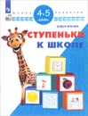 Ступеньки к школе. Для детей 4-5 лет - Олеся Жукова