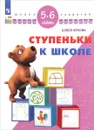 Ступеньки к школе. Для детей 5-6 лет - Олеся Жукова