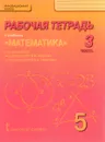 Математика. 5 класс. Рабочая тетрадь к учебнику под редакцией В. В. Козлова и А. А. Никитина. В 4 частях. Часть 3 - Валерий Козлов,Александр Никитин,Владимир Белоносов,Андрей Мальцев,Александр Марковичев,Юрий Михеев,Михаил Фокин