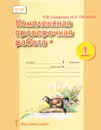 Комплексная проверочная работа. 1 класс - О. В. Смирнова, Н. А. Песняева