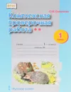 Комплексная проверочная работа. 1 класс - О. В. Смирнова