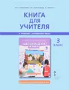 Английский язык. 3 класс. Книга для учителя к учебнику Ю. А. Комаровой, И. В. Ларионовой, Ж. Перретт - Ю. А. Комарова, И. В. Ларионова, Ж. Перретт