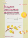 Входная предметная диагностика. 1 класс. Практические материалы - О. В. Смирнова