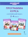Английский язык. 2-4 классы. Программа курса к учебникам Ю. А. Комаровой, И. В. Ларионовой, Ж. Перретт - Ю. А. Комарова