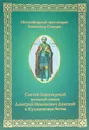 Митрофорный протоиерей Александр Соколов. Святой благоверный великий князь Дмитрий Иоаннович Донской и Куликовская битва: Обозрение публикаций. - А.Н. Соколов