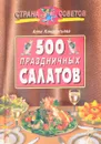 500 праздничных салатов - Кондратьева А.В.