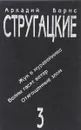 Аркадий и Борис Стругацкие. Сочинения в 3 томах. Том 3. Жук в муравейнике. Волны гасят ветер. Отягощенные злом - Стругацкий А., Стругацкий Б.