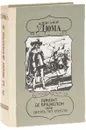 Виконт де Бражелон, или Десять лет спустя. Части 5,6 - Дюма А.
