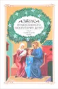 Азбука православного воспитания детей - Новиков А.Н.