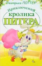 Приключения кролика Питера - Беатриса Поттер