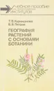 География растений с основами ботаники - Курнишкова Т., Петров В.