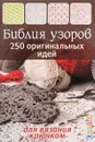 Библия узоров. 250 оригинальных идей. - Зуевская Е.