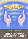  Электроника четырех колес - Демидов В.Е.