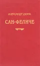 Сан-Феличе. Библиотека П. П. Сойкина - Дюма А.
