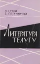 Литература телугу - Гуров Н., Петруничева З.