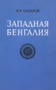 Западная Бенгалия. Этнодемографический и этногеографический очерк - Сахаров И.