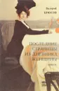 Последние страницы из дневника женщины. В зеркале - Брюсов В.