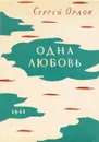 Одна любовь - Орлов С.