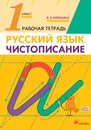 Чистописание. 1 класс. Рабочая тетрадь - В.А. Илюхина