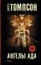 Ангелы Ада - Томпсон Хантер С.