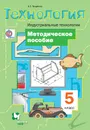 Технология. Индустриальные технологии. 5 класс. Методическое пособие - А. Т. Тищенко