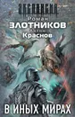 В иных мирах. Комплект из 4-х книг - Роман Злотников