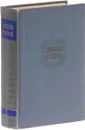 Жюль Верн. Собрание сочинений в 12 томах. Том 5 - Верн Ж.