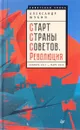 Старт Страны Советов. Революция. Октябрь 1917 - март 1918 - Александр Шубин