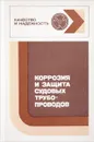 Коррозия и защита судовых трубопроводов - Яндушкин К., Дризен К., Образцов Б. и др.