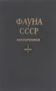 Фауна СССР. Оболочники. Том I. Вып. 1. Асцидии. Колониальные асцидии семейства DIDEMNIDAE морей СССР и сопредельных во - В.Н. Романов