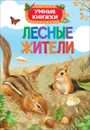 Лесные жители - Э. Боун