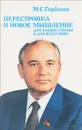 Перестройка и новое мышление для нашей страны и для всего мира - М. С. Горбачев