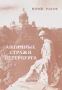 Античные стражи петербурга - Юрий Раков