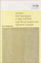 Новые тенденции в идеологии и деятельности православия - М. П. Новиков