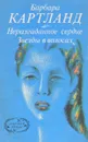 Неразгаданное сердце. Звезды в волосах. - Барбара Картланд