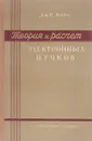 Теория и расчет электронных пучков - Дж.Р.Пирс