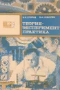 Теория-Эксперимент-Практика - В. И. Егоров, Б. А. Соболев