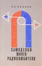 Самоделки юного радиолюбителя - Б.С. Иванов