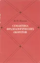 Семантика фразеологических оборотов - Жуков В.