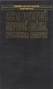 Асы второй мировой войны. Британская империя. Том 1 - Зефиров М. В.