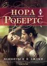 Влюбиться в Джеки - Нора Робертс
