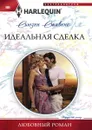 Идеальная сделка - Сьюзен Стивенс