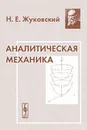 Аналитическая механика - Н. Е. Жуковский