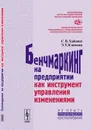 Бенчмаркинг на предприятии как инструмент управления изменениями - С. В. Хайниш, Э. Т. Климова