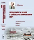 Менеджмент и бизнес в слабоструктурированном мире. Актуальные сечения, парадоксы, решения - Хайниш С.В.