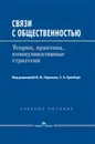 Связи с общественностью. Теория, практика, коммуникативные стратегии - Горохов В.М., Гринберг Т.Э. (Ред.)