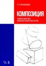 Композиция. Теория и практика изобразительного искусства. Учебное пособие - Р. В. Паранюшкин