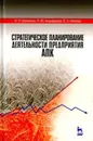 Стратегическое планирование деятельности предприятия АПК. Учебное пособие - И. П. Шаляпина,О. Ю. Анциферова, Е. А. Мягкова